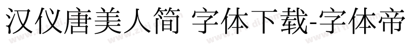 汉仪唐美人简 字体下载字体转换